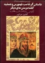کتاب داستان گرشاسب تهمورس و جمشید گل شاه و متن های دیگر