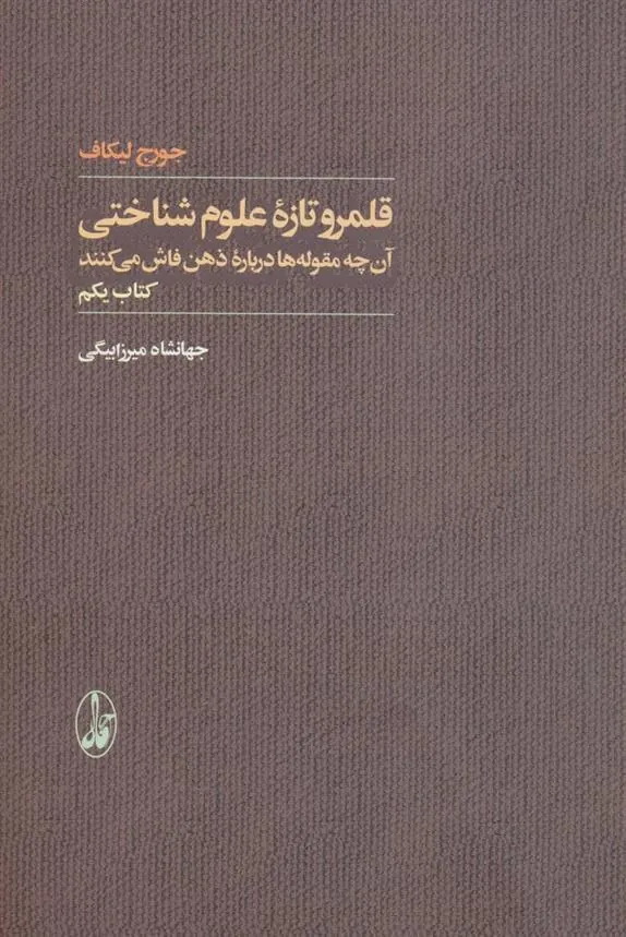 کتاب قلمرو تازه علوم شناختی