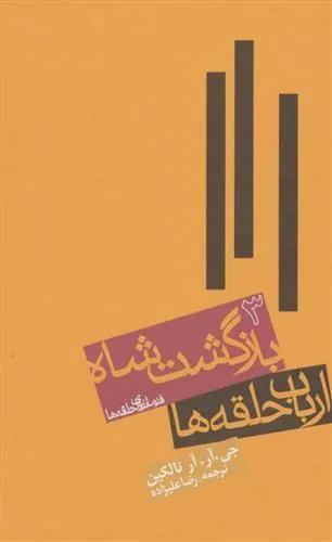 ارباب حلقه ها (جلد سوم)