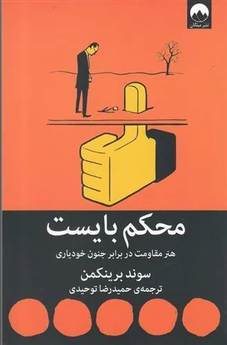 کتاب محکم بایست