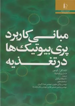 مبانی کاربرد پری بیوتیک ها در تغذیه