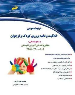 کتاب تربیت مربی خلاقیت و نخبه پروری کودک و نوجوان (سطح مقدماتی)