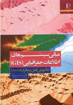 کتاب مبانی سیستم های اطلاعات جغرافیایی GIS