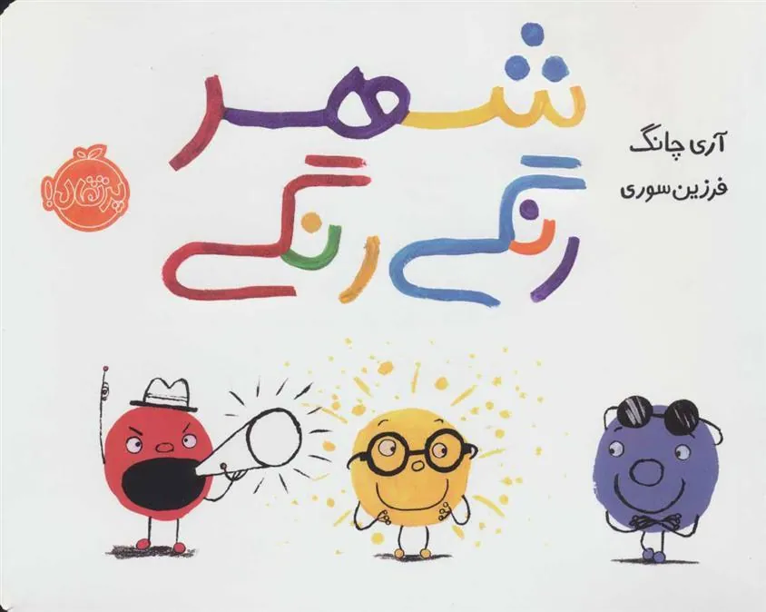 کتاب شهر رنگی رنگی