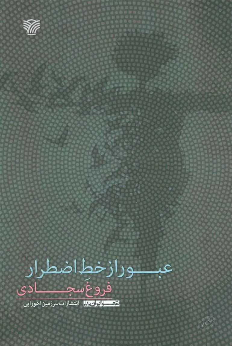 کتاب عبور از خط اضطرار