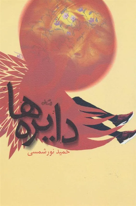 کتاب دایره ها