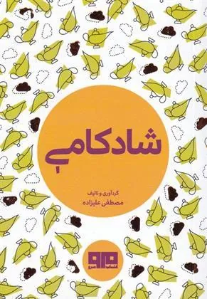 کتاب شادکامی