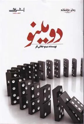 کتاب دومینو