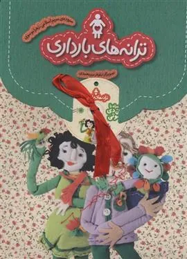 کتاب مجموعه ترانه های بارداری