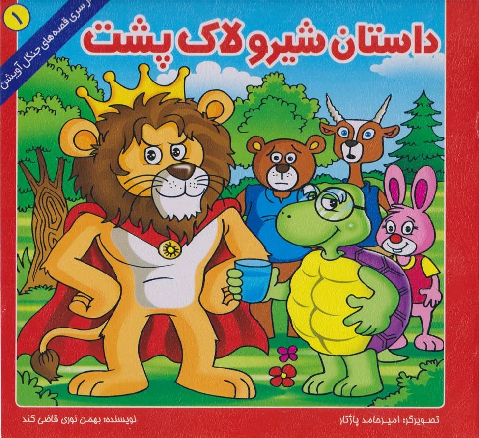 کتاب داستان شیر و لاک پشت