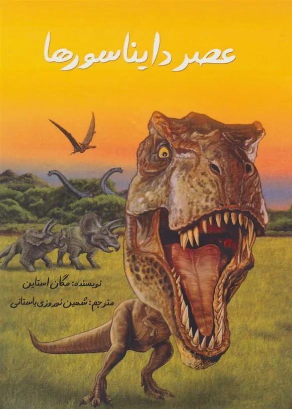 کتاب عصر دایناسورها