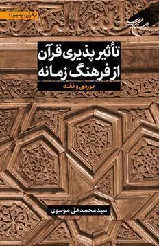 کتاب تاثیرپذیری قرآن از فرهنگ زمانه