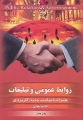 کتاب روابط عمومی و تبلیغات