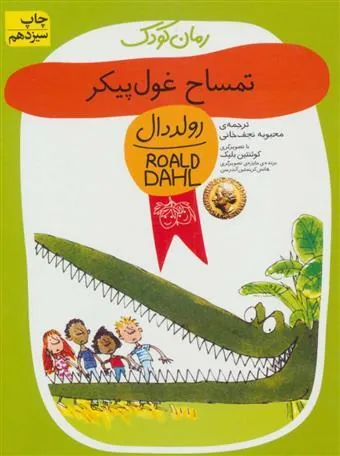 کتاب تمساح غول پیکر