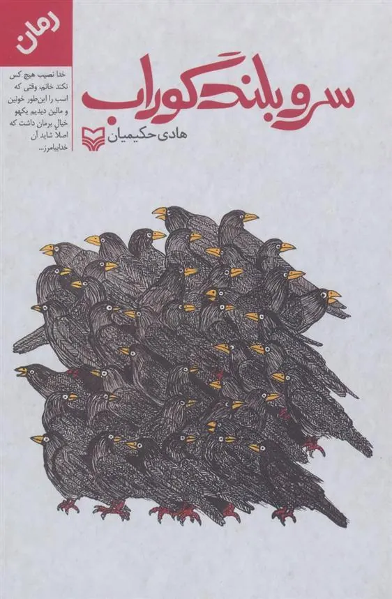 کتاب سرو بلند گوراب