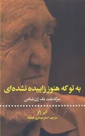 کتاب به تو که هنوز زاییده نشده ای