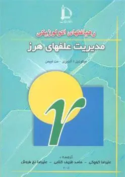 رهیافتهای اکولوژیکی مدیریت علفهای هرز