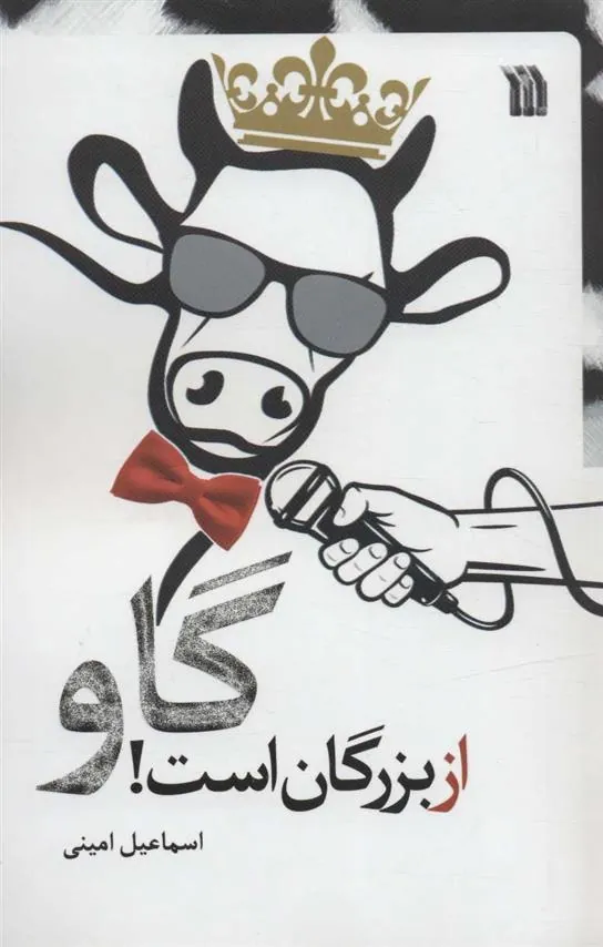 کتاب گاو از بزرگان است!