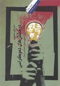 کتاب درخشش های دموکراسی