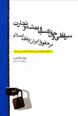 کتاب سرقفلی و حق کسب و پیشه و تجارت