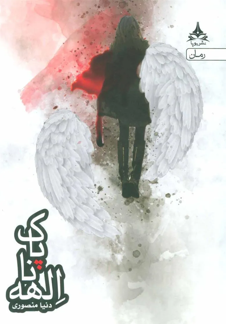 کتاب الهه ناپاک