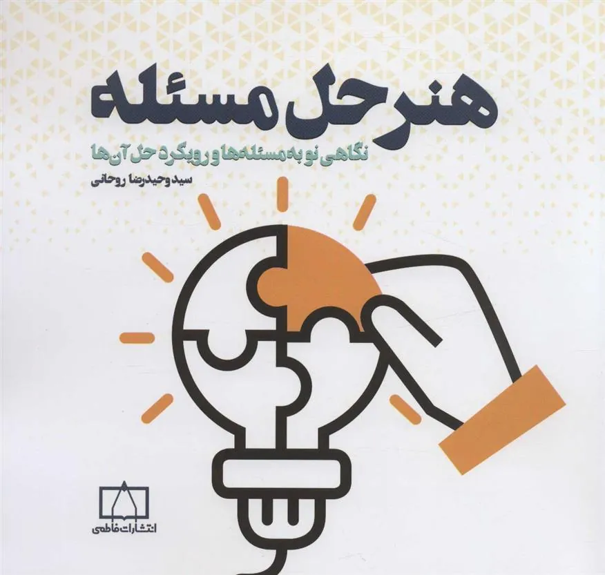 کتاب هنر حل مسئله