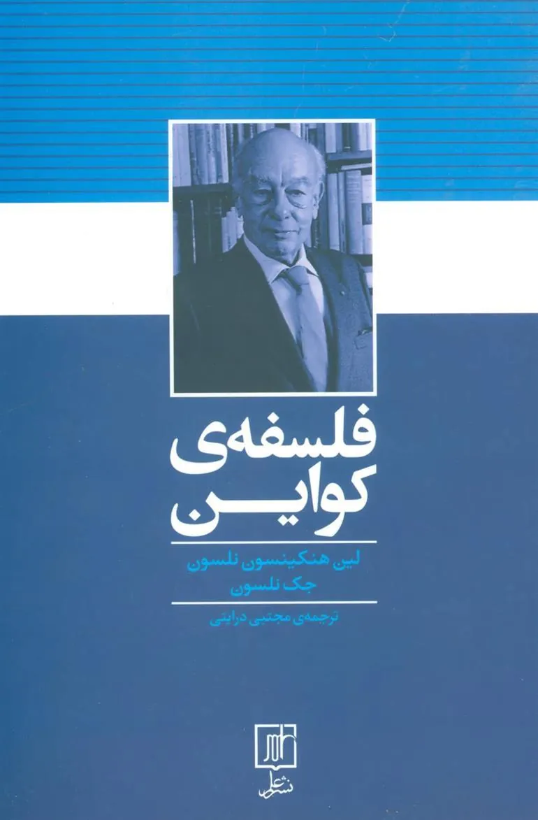 فلسفه ی کواین