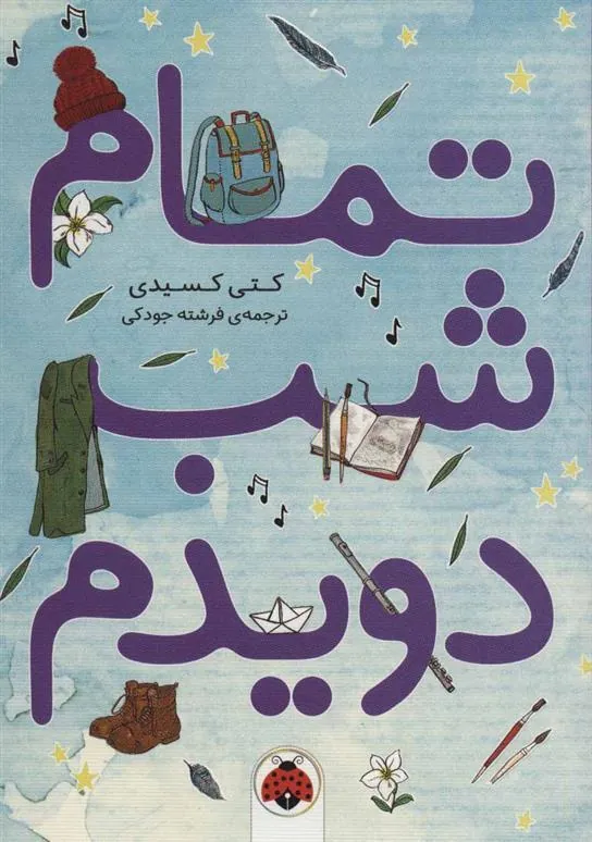 کتاب تمام شب دویدم