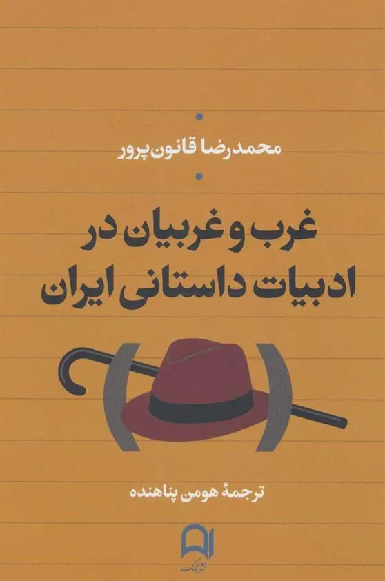 کتاب غرب و غربیان در ادبیات داستانی ایران