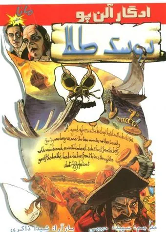 کتاب سوسک طلا