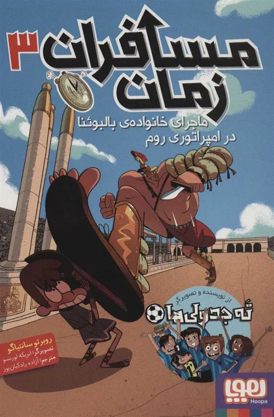 کتاب مسافران زمان 3