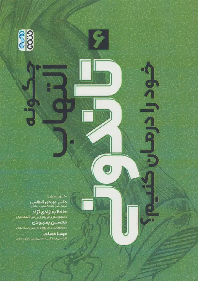 کتاب چگونه التهاب تاندونی خود را درمان کنیم؟ (6)