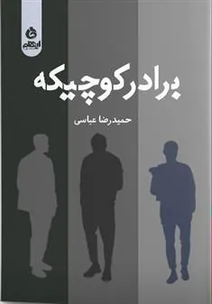 کتاب برادر کوچیکه