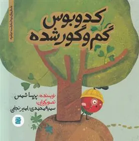 کدوبوس گم و گور شده
