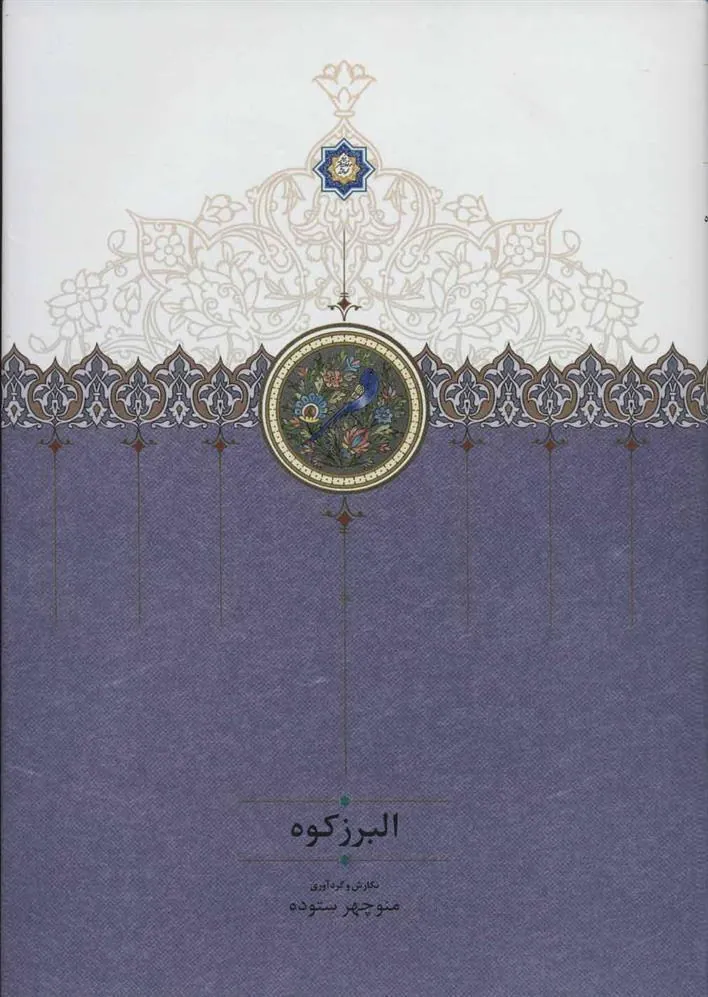 کتاب البرز کوه