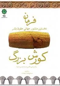 کتاب فرمان کورش بزرگ