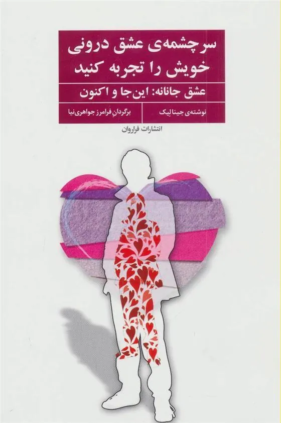 کتاب سرچشمه ی عشق درونی خویش را تجربه کنید