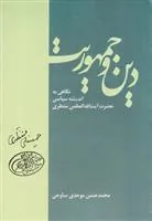کتاب دین و جمهوریت