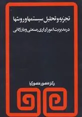کتاب تجزیه و تحلیل سیستمها و روشها در مدیریت امور اداری،صنعتی و بازرگانی