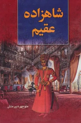 کتاب شاهزاده عقیم
