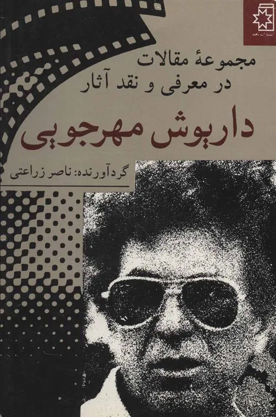 کتاب مجموعه مقالات در معرفی و نقد آثار داریوش مهرجویی