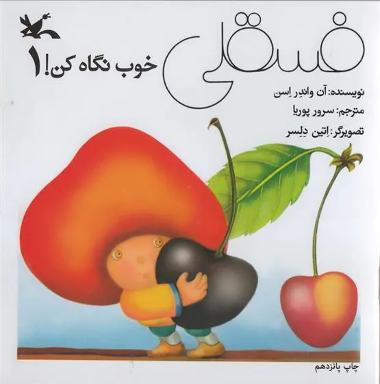 کتاب فسقلی خوب نگاه کن 1