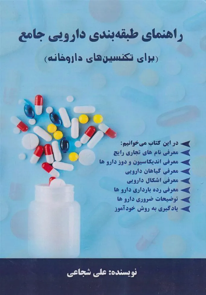 کتاب راهنمای طبقه بندی دارویی جامع