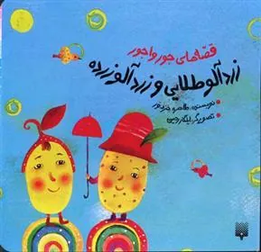 کتاب زردآلو طلایی و زردآلو زرده