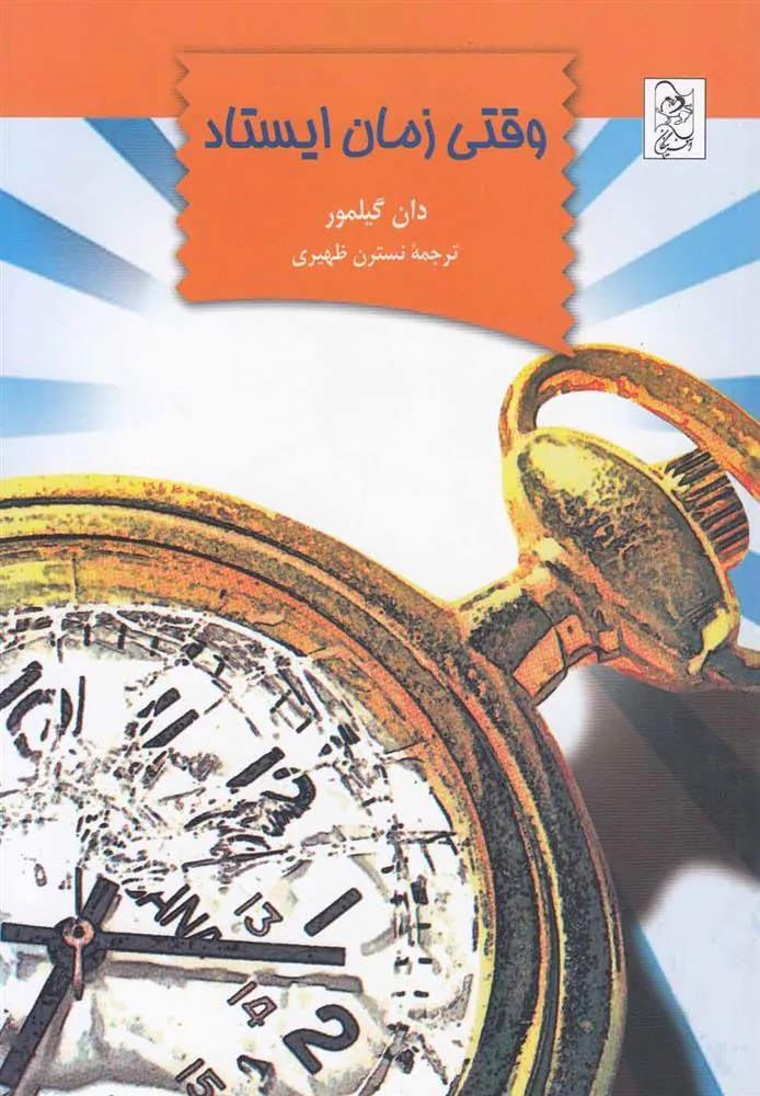 کتاب وقتی زمان ایستاد
