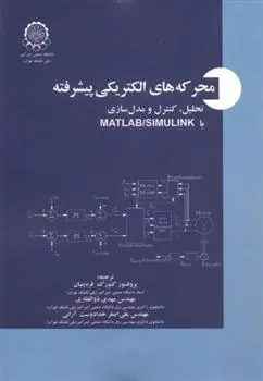 کتاب محرکه های الکتریکی پیشرفته