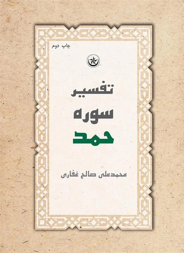 کتاب تفسیر سوره حمد