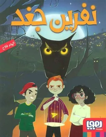 کتاب نفرین جغد