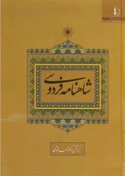 کتاب شاهنامه فردوسی (کوتاه شده)
