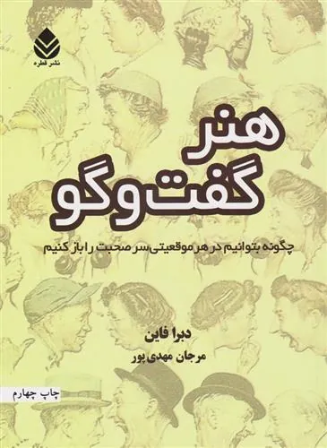 کتاب هنر گفت و گو